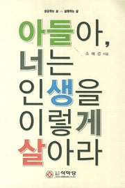 아들아 너는 인생을 이렇게 살아라
