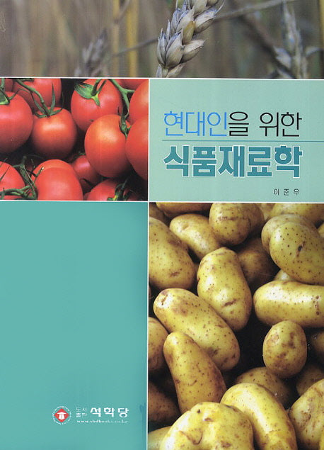 현대인을 위한 식품재료학