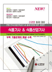 식품기사 & 식품산업기사(신경향 출제대비)(개정판)