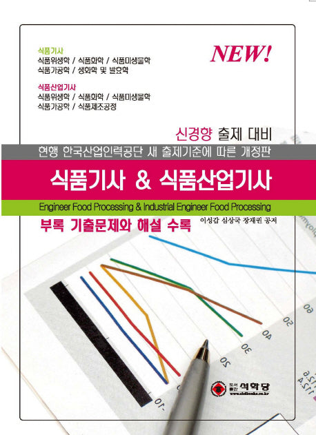 식품기사 & 식품산업기사(신경향 출제대비)(개정판)