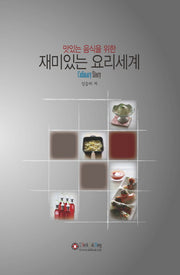 재미있는 요리세계(맛있는 음식을 위한)