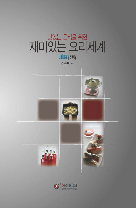 재미있는 요리세계(맛있는 음식을 위한)