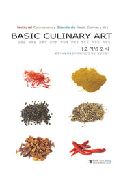 기초서양조리(Basic Culinary Art)(양장본 Hardcover)