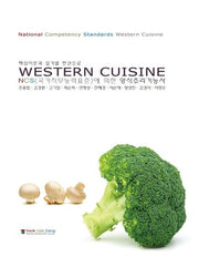 NCS Western Cuisine(NCS(국가직무능력표준)에 의한 양식조리기능사)(핵심이론과 실기를 한권으로)