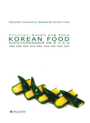 한식조리(Korean Food)(NCS(국가직무능력표준)에 의한)