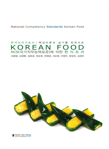 한식조리(Korean Food)(NCS(국가직무능력표준)에 의한)
