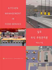 실무 외식 주방관리론