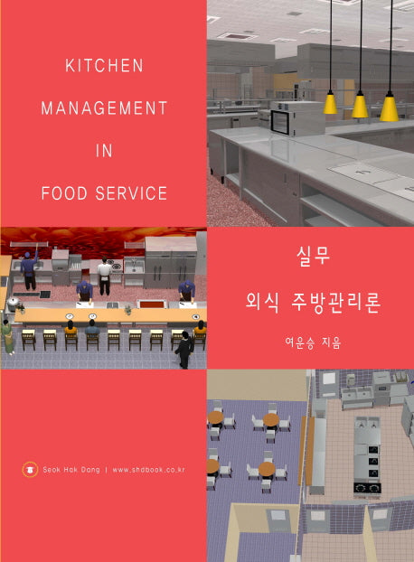 실무 외식 주방관리론