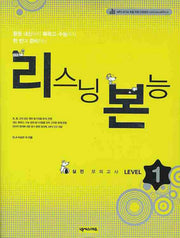 리스닝 본능 실전 모의고사 Level 1(CD1장포함)