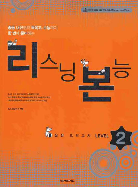 리스닝 본능 실전 모의고사 Level 2(CD1장포함)(전2권)