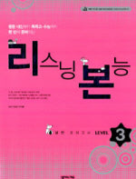 리스닝 본능 실전 모의고사 Level 3(CD1장포함)