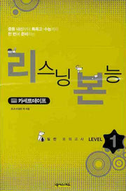 리스닝 본능 실전 모의고사 Level 1(TAPE 4장)