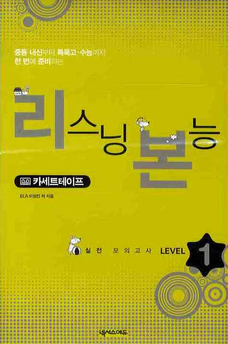 리스닝 본능 실전 모의고사 Level 1(TAPE 4장)