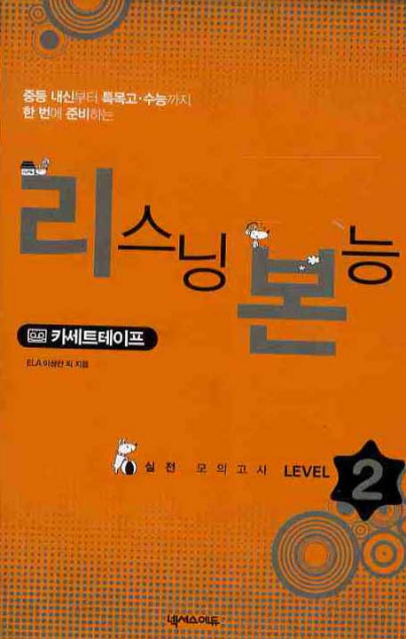 리스닝 본능 실전 모의고사 Level 2(TAPE 4장)