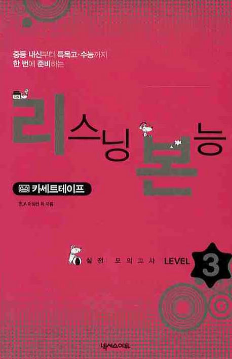 리스닝 본능 실전 모의고사 Level 3(TAPE 4장)