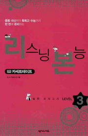 리스닝 본능 실전 모의고사 Level 3(TAPE 4장)
