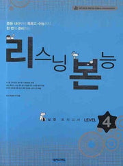 리스닝 본능 실전모의고사 Level 4(MP3CD1장포함)