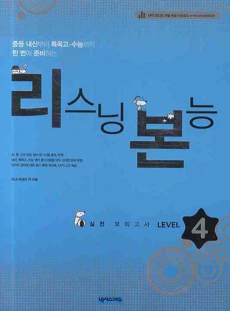 리스닝 본능 실전모의고사 Level 4(MP3CD1장포함)