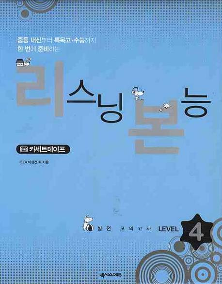리스닝 본능 실전모의고사 Level.4(TAPE 6장)