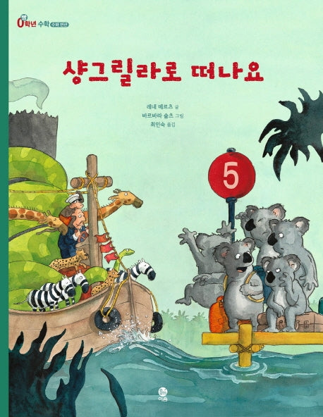 샹그릴라로 떠나요(빵(0)학년 수학)(양장본 HardCover)