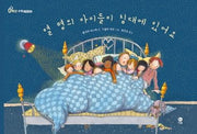 열 명의 아이들이 침대에 있어요(빵(0)학년 수학)(양장본 Hardcover)