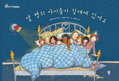 열 명의 아이들이 침대에 있어요(빵(0)학년 수학)(양장본 Hardcover)