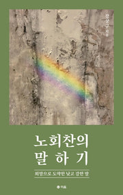 노회찬의 말하기