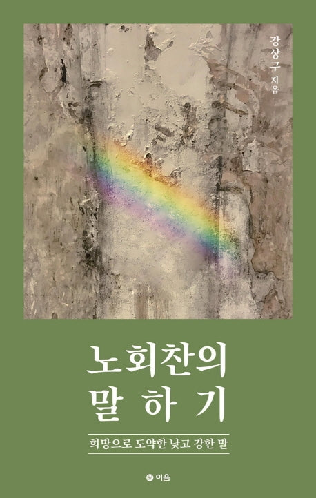 노회찬의 말하기