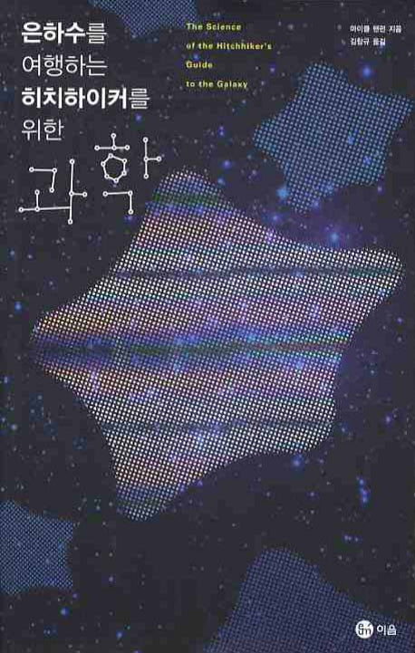은하수를 여행하는 히치하이커를 위한 과학