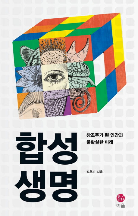 합성생명: 창조주가 된 인간과 불확실한 미래