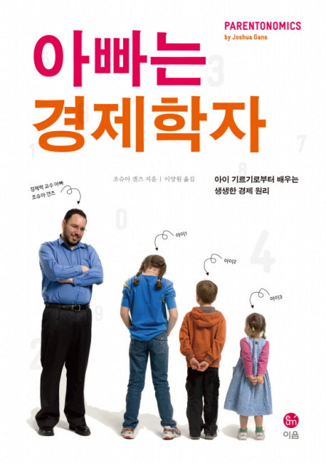 아빠는 경제학자(양장본 HardCover)