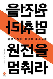 원전을 멈춰라