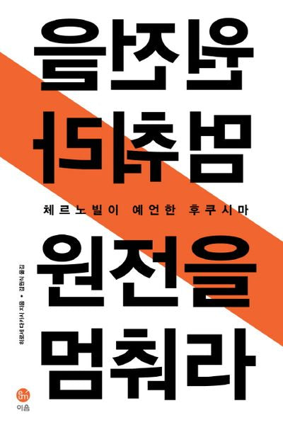 원전을 멈춰라