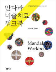 만다라 미술치료 워크북