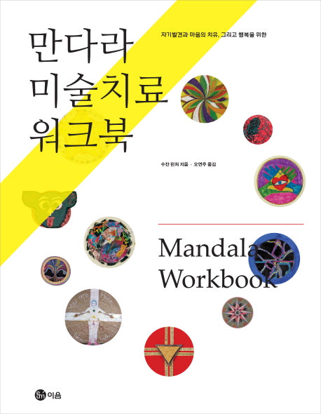 만다라 미술치료 워크북