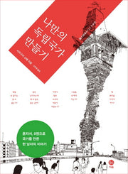 나만의 독립국가 만들기