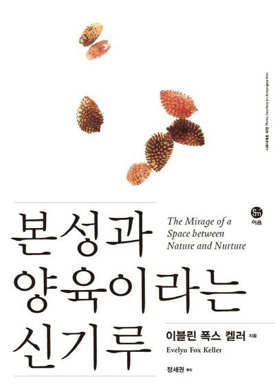 본성과 양육이라는 신기루