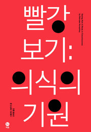 빨강보기: 의식의 기원