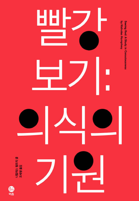 빨강보기: 의식의 기원