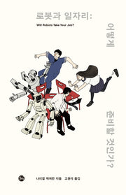 로봇과 일자리: 어떻게 준비할 것인가?