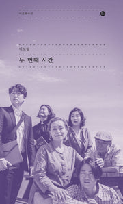 두 번째 시간(이음희곡선)