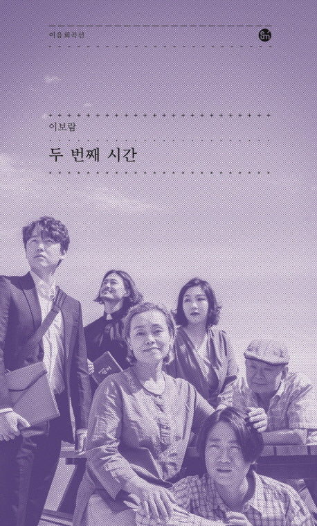 두 번째 시간(이음희곡선)