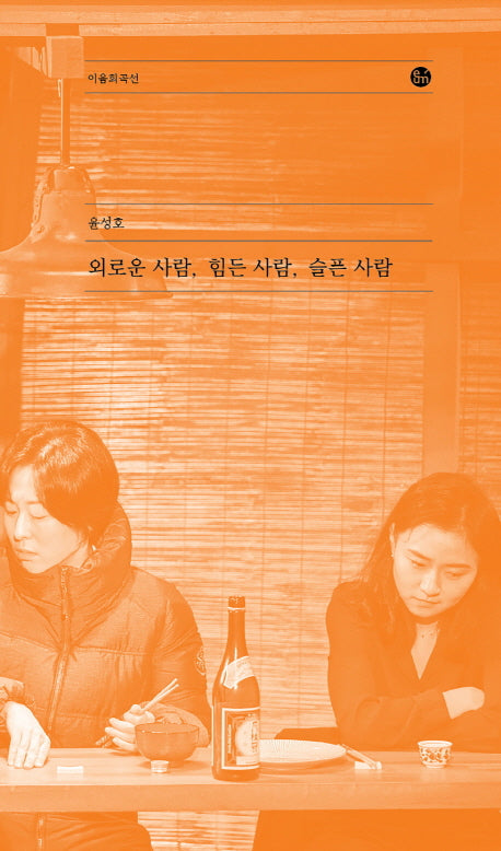 외로운 사람, 힘든 사람, 슬픈 사람(이음희곡선)