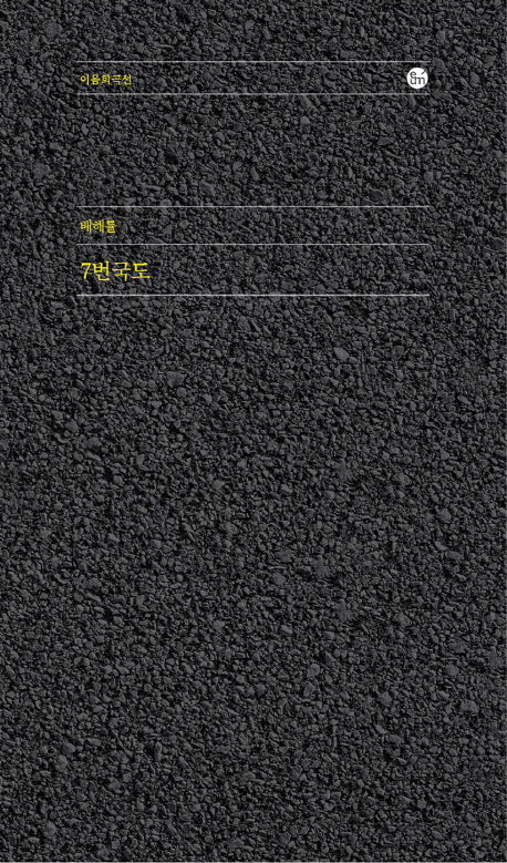 7번국도(이음희곡선)(반양장)