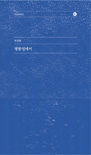 명왕성에서(이음희곡선)