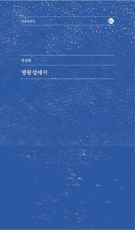명왕성에서(이음희곡선)