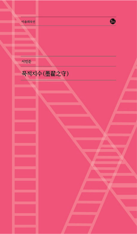묵적지수(이음희곡선)