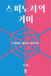 스피노자의 거미