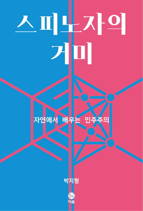 스피노자의 거미