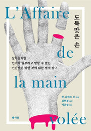 도둑맞은 손